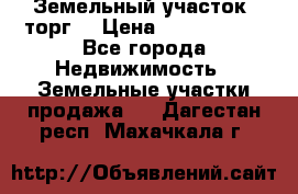 Земельный участок (торг) › Цена ­ 2 000 000 - Все города Недвижимость » Земельные участки продажа   . Дагестан респ.,Махачкала г.